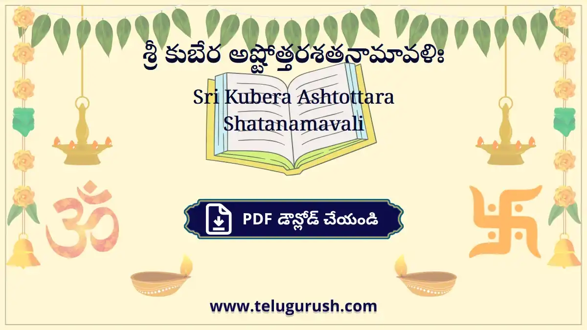Sri Kubera Ashtottara Shatanamavali – శ్రీ కుబేర అష్టోత్తరశతనామావళిః