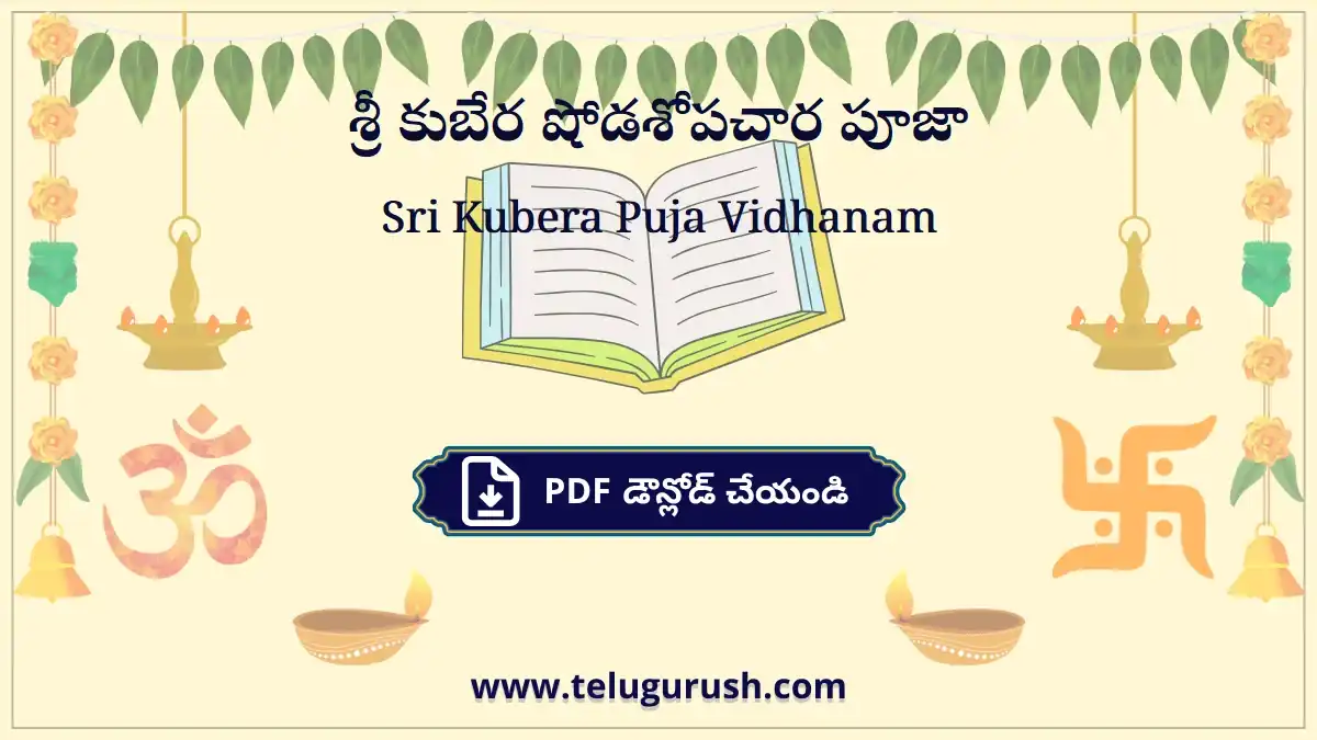 Sri Kubera Puja Vidhanam – శ్రీ కుబేర షోడశోపచార పూజా