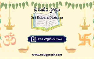 Sri Kubera Stotram pdf download – శ్రీ కుబేర స్తోత్రం