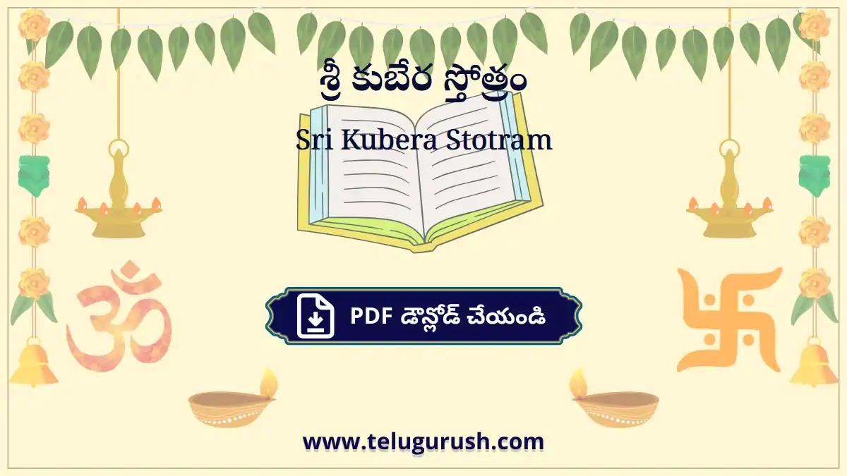 Sri Kubera Stotram – శ్రీ కుబేర స్తోత్రం