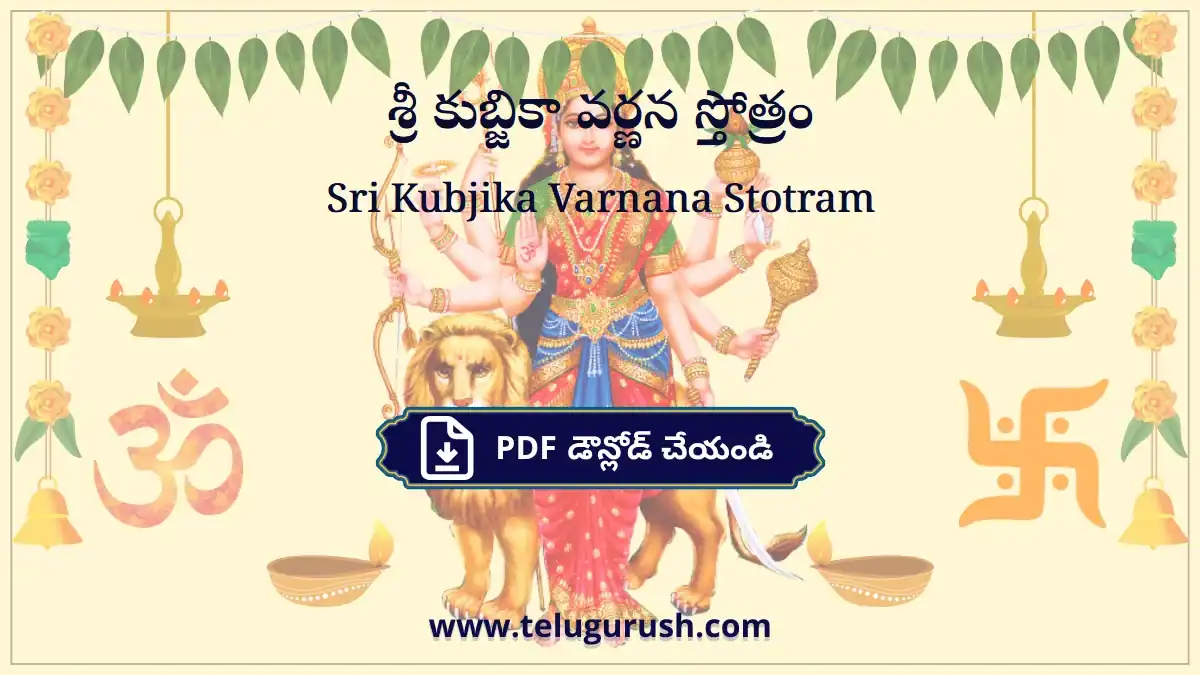 Sri Kubjika Varnana Stotram – శ్రీ కుబ్జికా వర్ణన స్తోత్రం