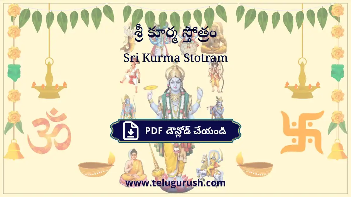 Sri Kurma Stotram – శ్రీ కూర్మ స్తోత్రం