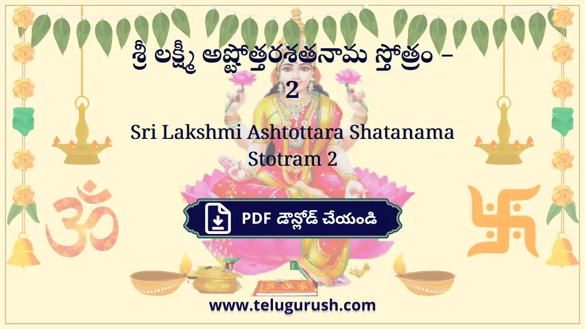 Sri Lakshmi Ashtottara Shatanama Stotram 2 – శ్రీ లక్ష్మీ అష్టోత్తరశతనామ స్తోత్రం –2