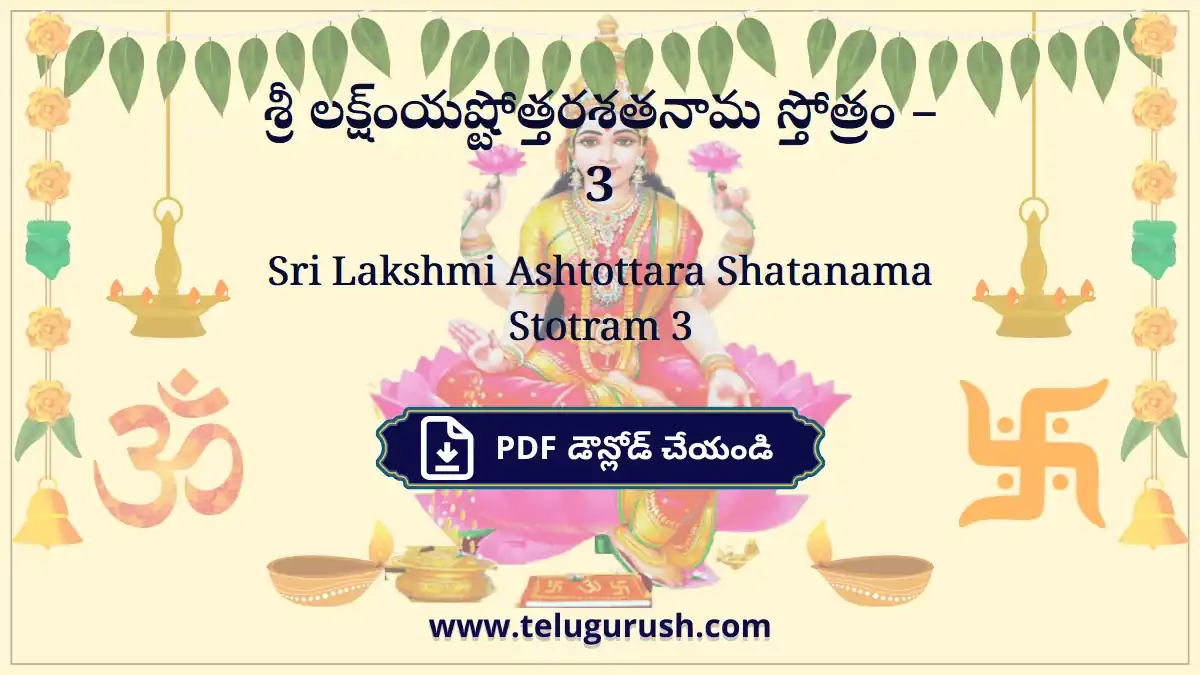 Sri Lakshmi Ashtottara Shatanama Stotram 3 – శ్రీ లక్ష్ంయష్టోత్తరశతనామ స్తోత్రం –3