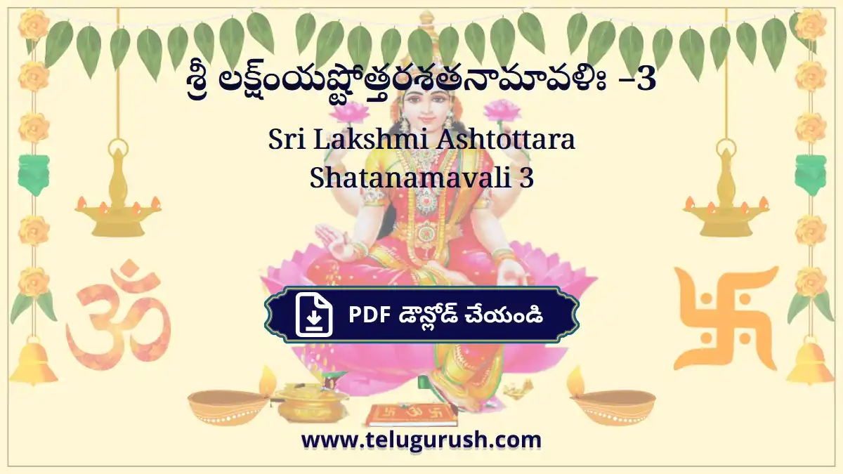 Sri Lakshmi Ashtottara Shatanamavali 3 – శ్రీ లక్ష్ంయష్టోత్తరశతనామావళిః –3