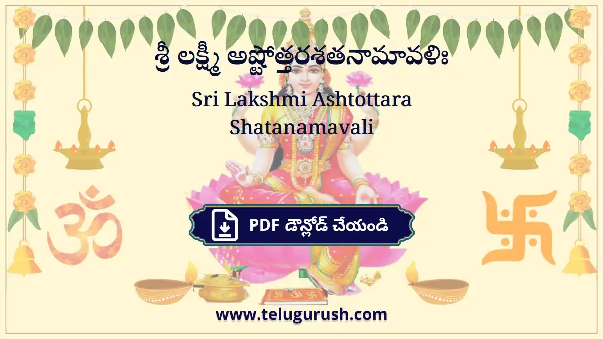 Sri Lakshmi Ashtottara Shatanamavali – శ్రీ లక్ష్మీ అష్టోత్తరశతనామావళిః