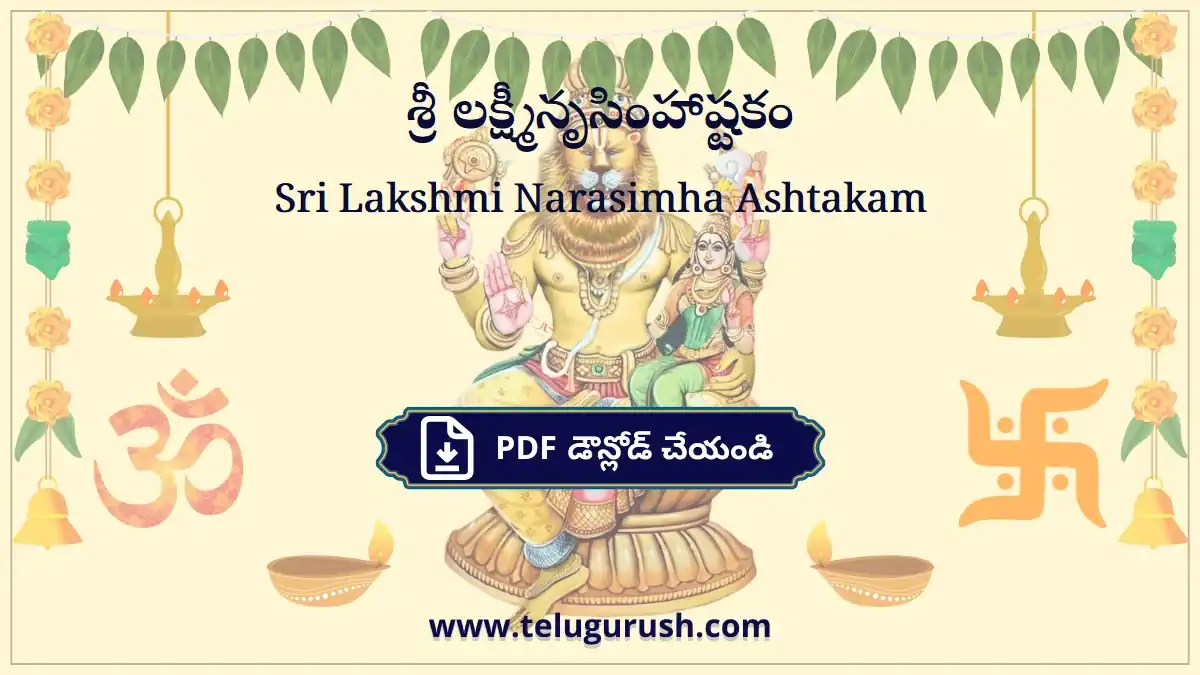 Sri Lakshmi Narasimha Ashtakam – శ్రీ లక్ష్మీనృసింహాష్టకం