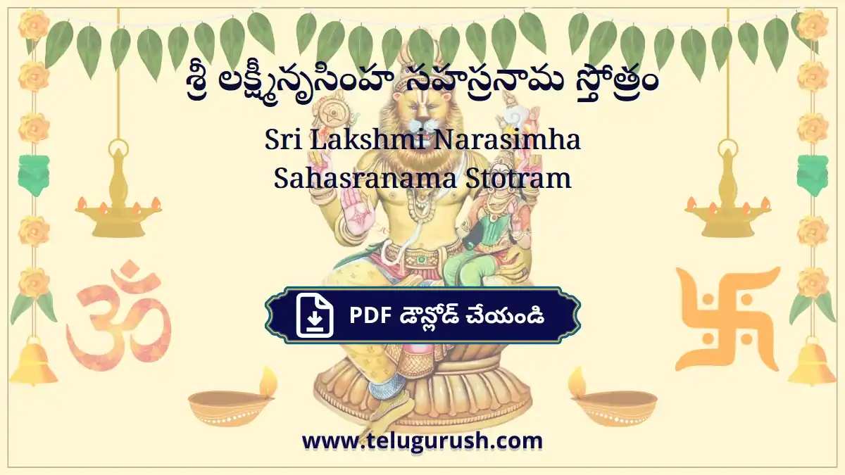 Sri Lakshmi Narasimha Sahasranama Stotram – శ్రీ లక్ష్మీనృసింహ సహస్రనామ స్తోత్రం