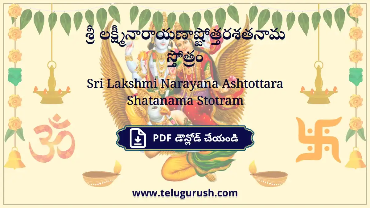 Sri Lakshmi Narayana Ashtottara Shatanama Stotram – శ్రీ లక్ష్మీనారాయణాష్టోత్తరశతనామ స్తోత్రం