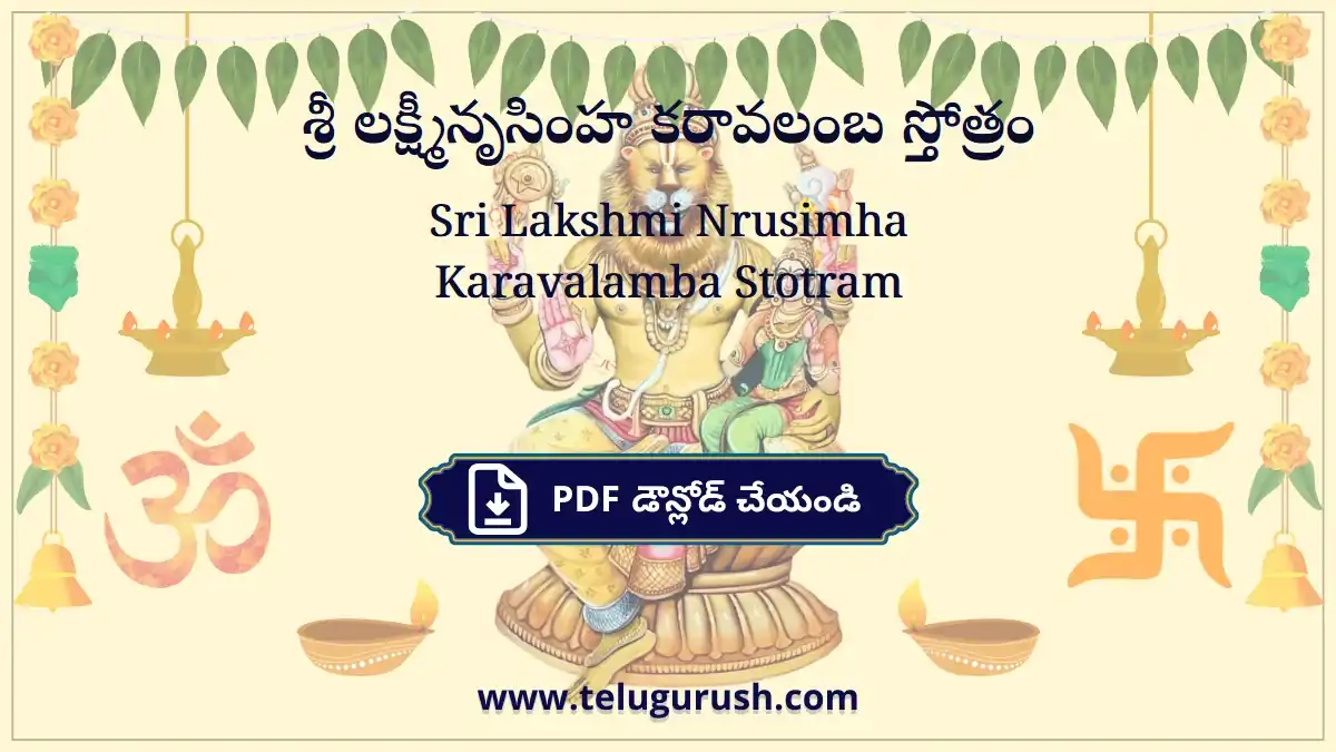 Sri Lakshmi Nrusimha Karavalamba Stotram – శ్రీ లక్ష్మీనృసింహ కరావలంబ స్తోత్రం