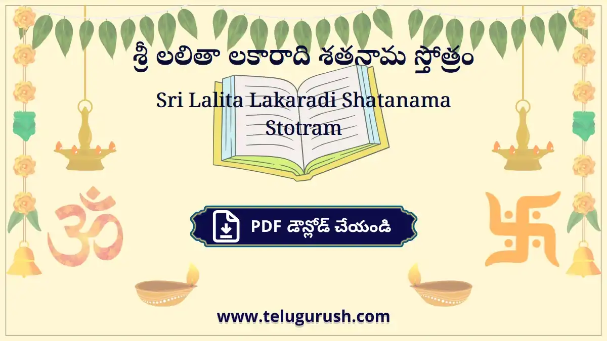 Sri Lalita Lakaradi Shatanama Stotram – శ్రీ లలితా లకారాది శతనామ స్తోత్రం