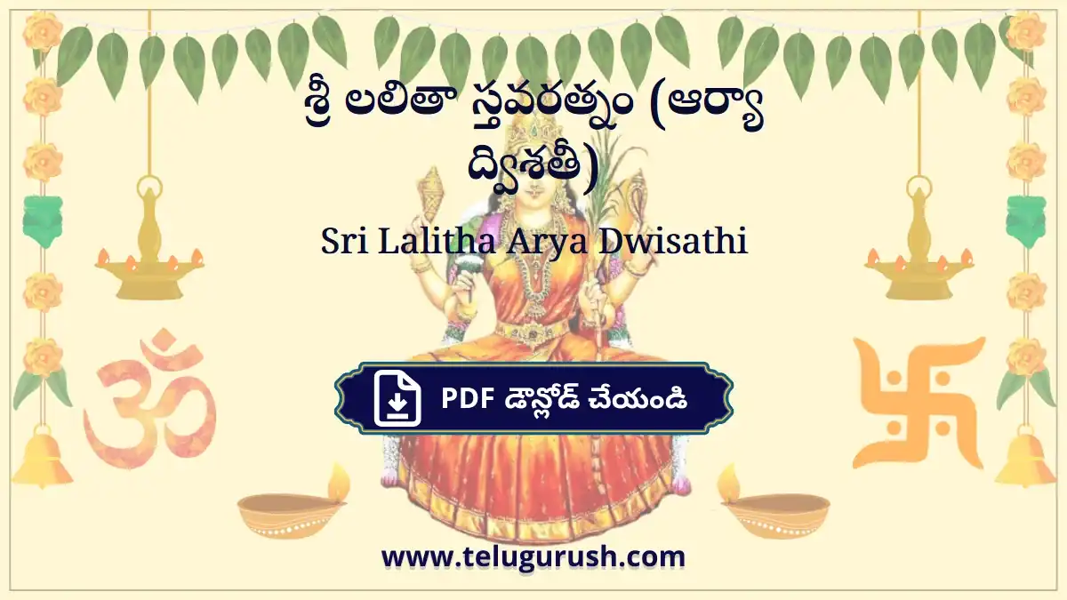 Sri Lalitha Arya Dwisathi – శ్రీ లలితా స్తవరత్నం (ఆర్యా ద్విశతీ)