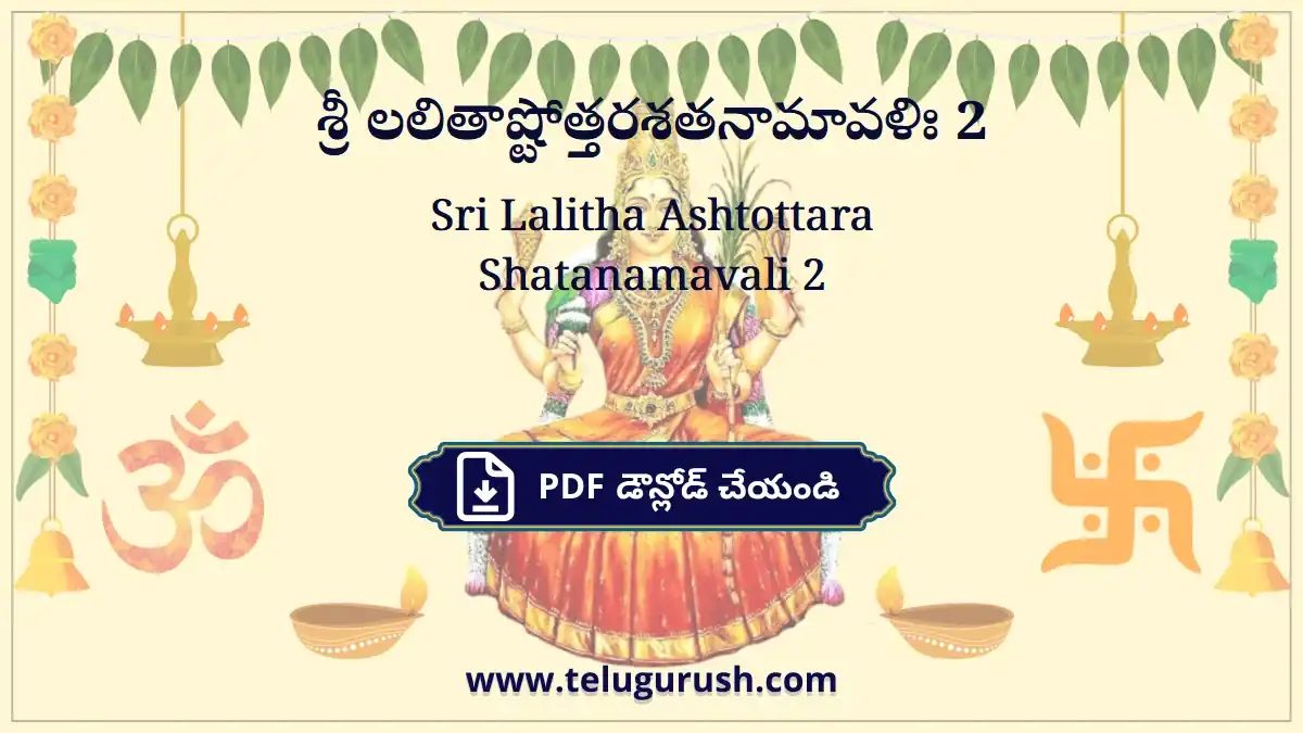 Sri Lalitha Ashtottara Shatanamavali 2 – శ్రీ లలితాష్టోత్తరశతనామావళిః 2