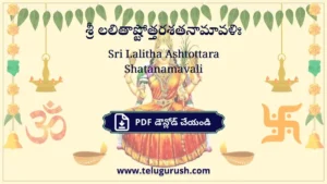 Sri Lalitha Ashtottara Shatanamavali – శ్రీ లలితాష్టోత్తరశతనామావళిః