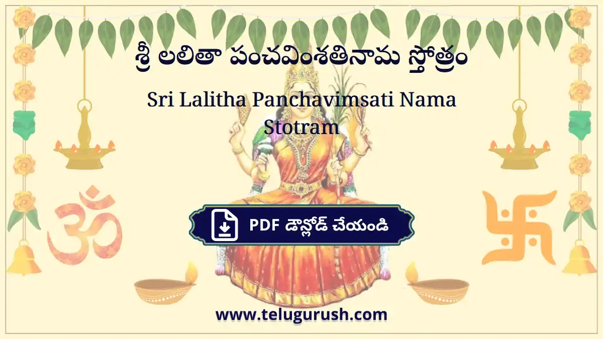 Sri Lalitha Panchavimsati Nama Stotram – శ్రీ లలితా పంచవింశతినామ స్తోత్రం