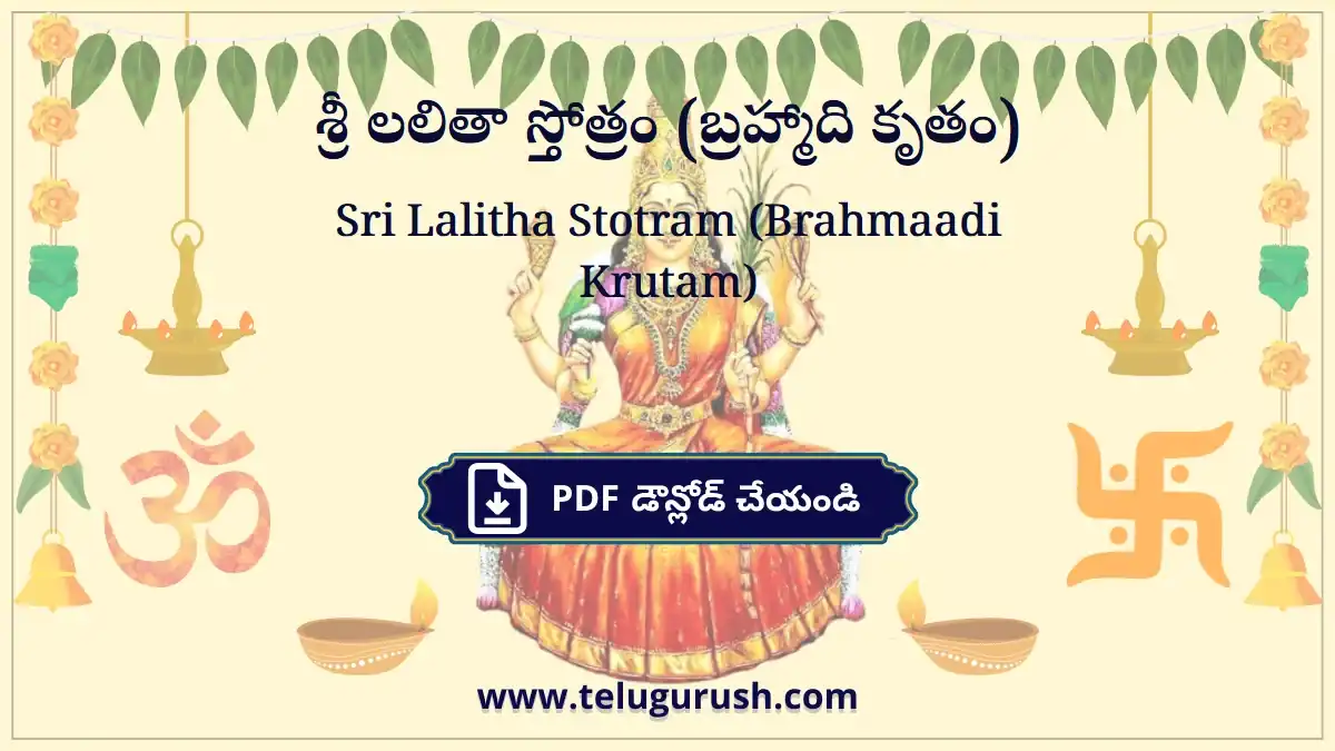 Sri Lalitha Stotram (Brahmaadi Krutam) – శ్రీ లలితా స్తోత్రం (బ్రహ్మాది కృతం)