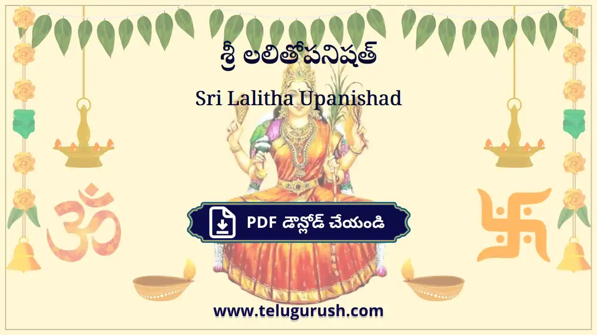 Sri Lalitha Upanishad – శ్రీ లలితోపనిషత్