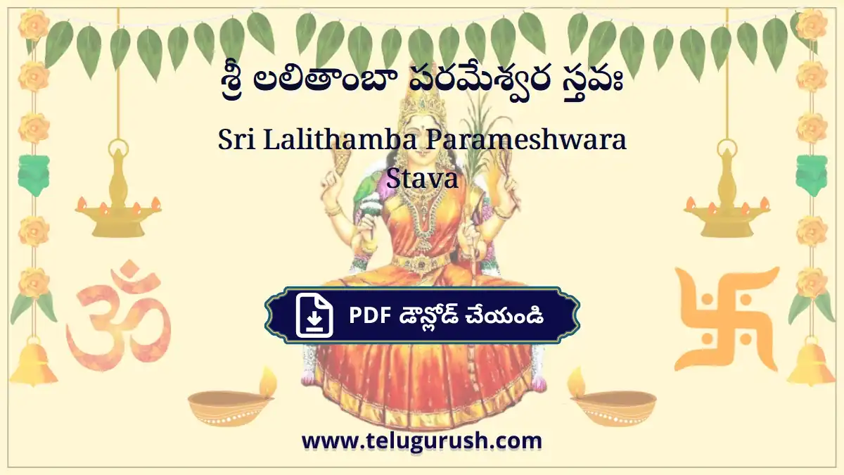 Sri Lalithamba Parameshwara Stava – శ్రీ లలితాంబా పరమేశ్వర స్తవః