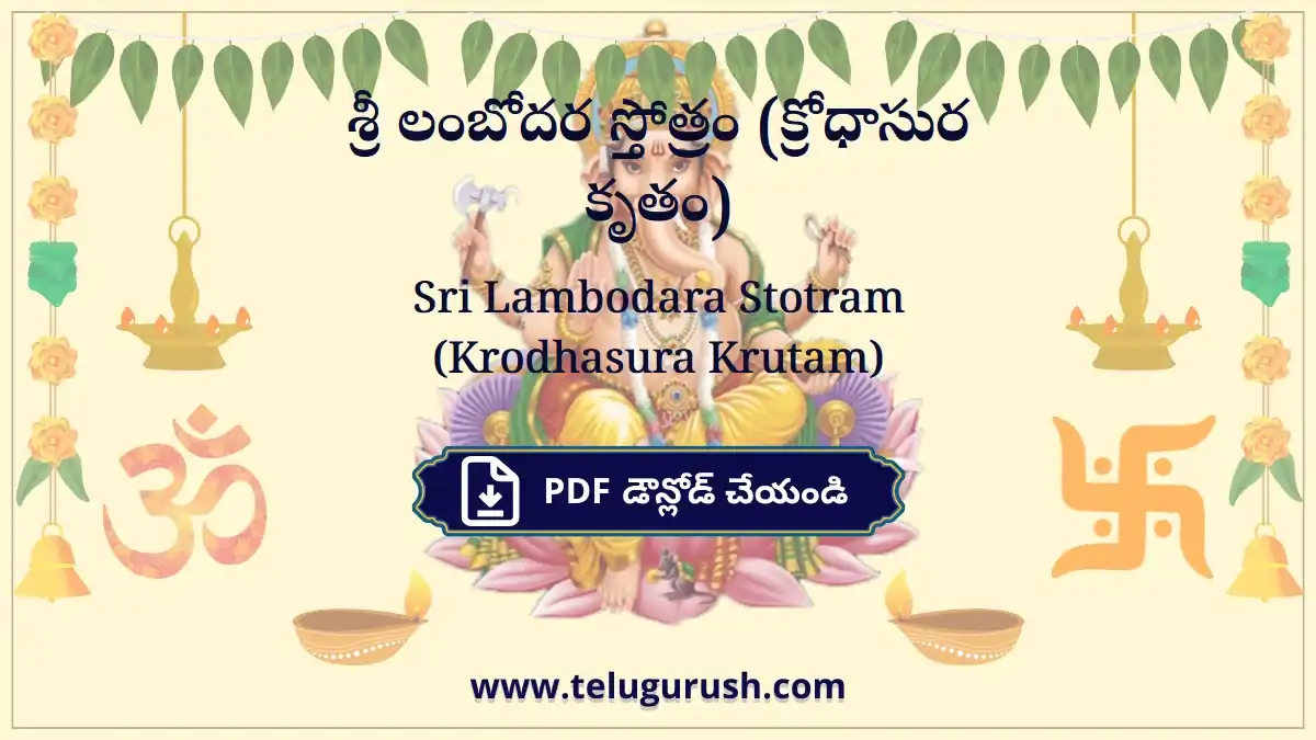 Sri Lambodara Stotram (Krodhasura Krutam) – శ్రీ లంబోదర స్తోత్రం (క్రోధాసుర కృతం)