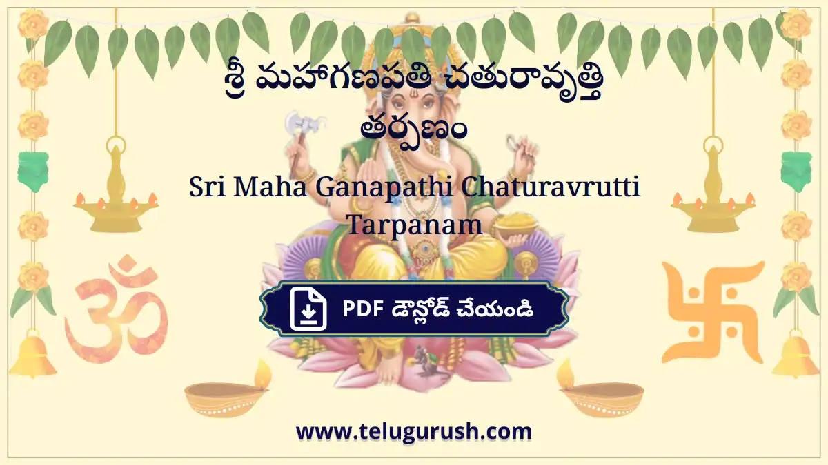 Sri Maha Ganapathi Chaturavrutti Tarpanam – శ్రీ మహాగణపతి చతురావృత్తి తర్పణం
