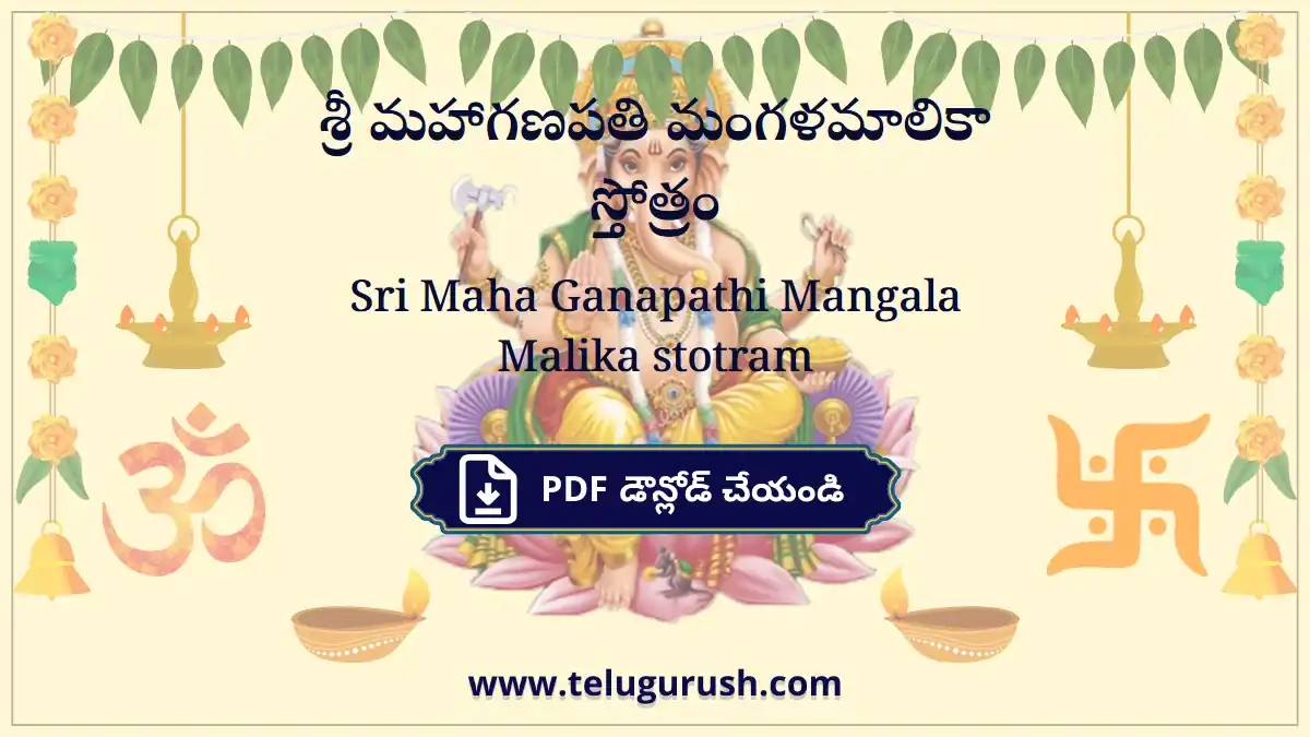 Sri Maha Ganapathi Mangala Malika stotram – శ్రీ మహాగణపతి మంగళమాలికా స్తోత్రం