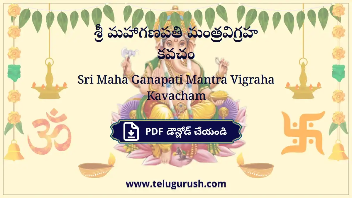 Sri Maha Ganapati Mantra Vigraha Kavacham – శ్రీ మహాగణపతి మంత్రవిగ్రహ కవచం