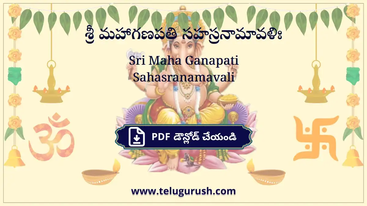 Sri Maha Ganapati Sahasranamavali – శ్రీ మహాగణపతి సహస్రనామావళిః