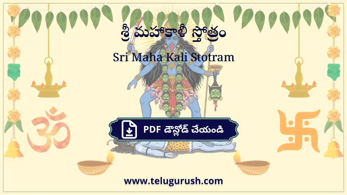 Sri Maha Kali Stotram – శ్రీ మహాకాళీ స్తోత్రం
