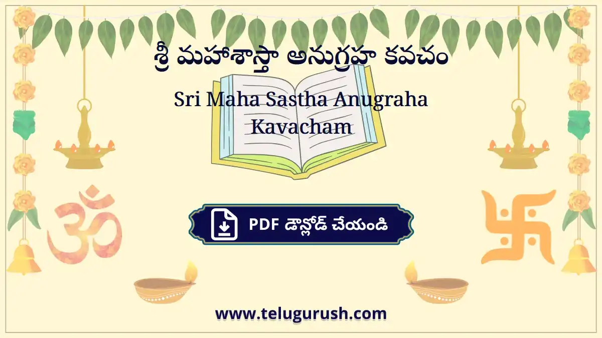 Sri Maha Sastha Anugraha Kavacham – శ్రీ మహాశాస్తా అనుగ్రహ కవచం