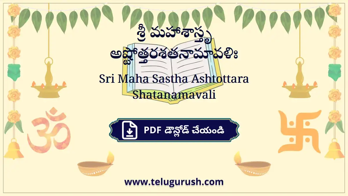 Sri Maha Sastha Ashtottara Shatanamavali – శ్రీ మహాశాస్తృ అష్టోత్తరశతనామావళిః