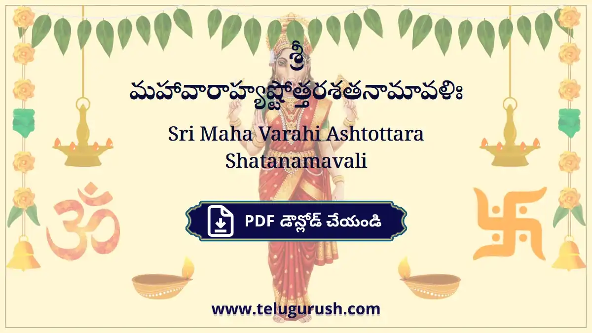 Sri Maha Varahi Ashtottara Shatanamavali – శ్రీ మహావారాహ్యష్టోత్తరశతనామావళిః
