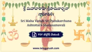 Sri Maha Varahi Sri Padukarchana Ashtottara Shatanamavali – శ్రీ మహావారాహీ శ్రీపాదుకార్చనా నామావళిః