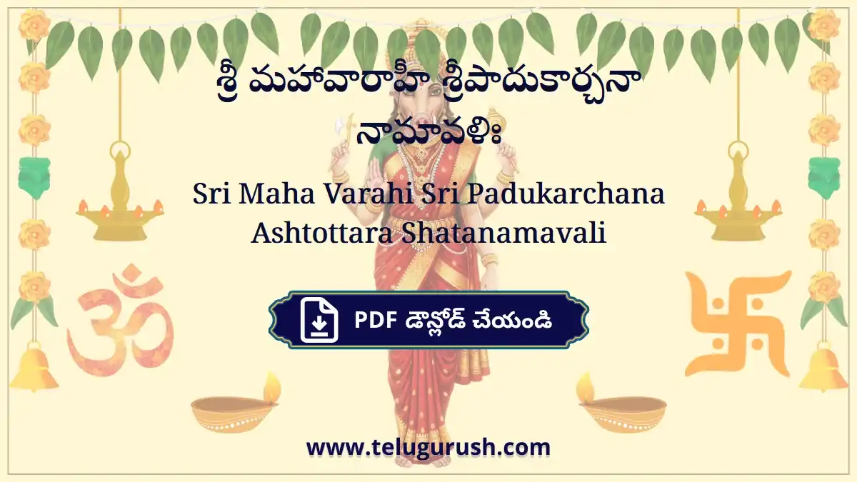Sri Maha Varahi Sri Padukarchana Ashtottara Shatanamavali – శ్రీ మహావారాహీ శ్రీపాదుకార్చనా నామావళిః