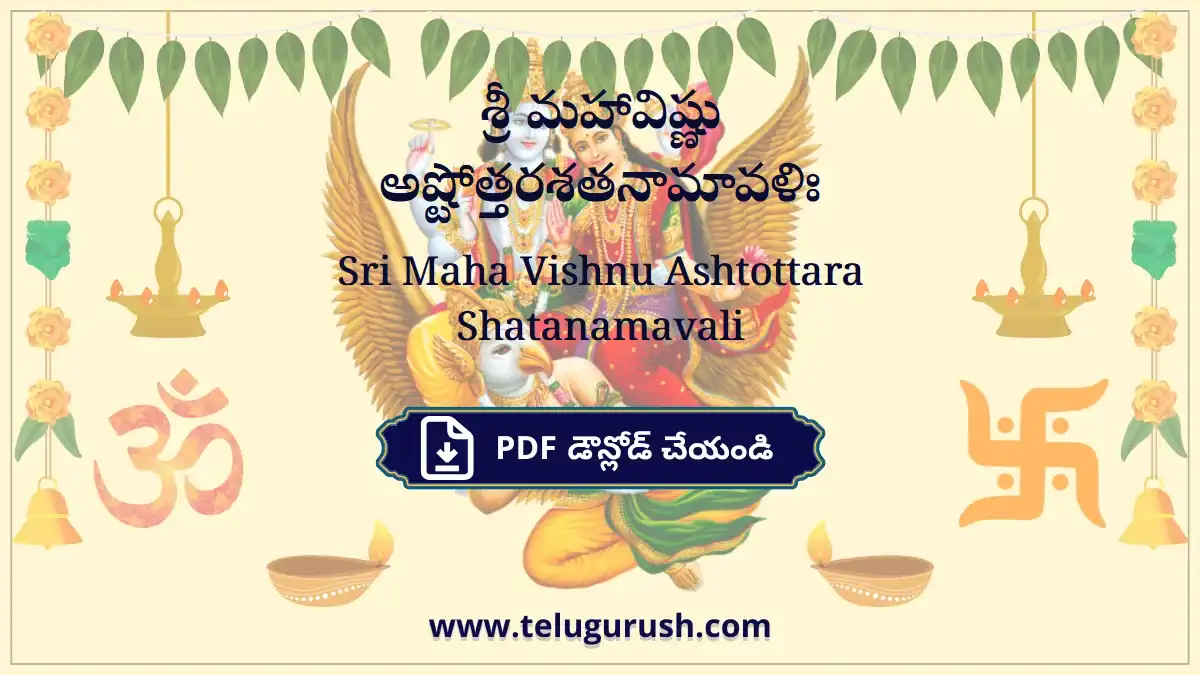 Sri Maha Vishnu Ashtottara Shatanamavali – శ్రీ మహావిష్ణు అష్టోత్తరశతనామావళిః