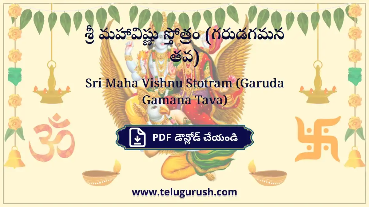 Sri Maha Vishnu Stotram (Garuda Gamana Tava) – శ్రీ మహావిష్ణు స్తోత్రం (గరుడగమన తవ)