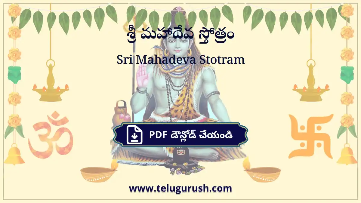 Sri Mahadeva Stotram – శ్రీ మహాదేవ స్తోత్రం