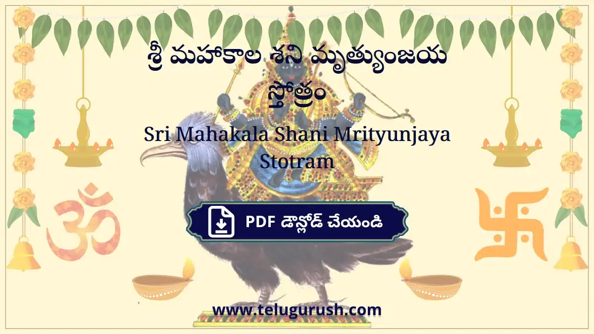 Sri Mahakala Shani Mrityunjaya Stotram – శ్రీ మహాకాల శని మృత్యుంజయ స్తోత్రం