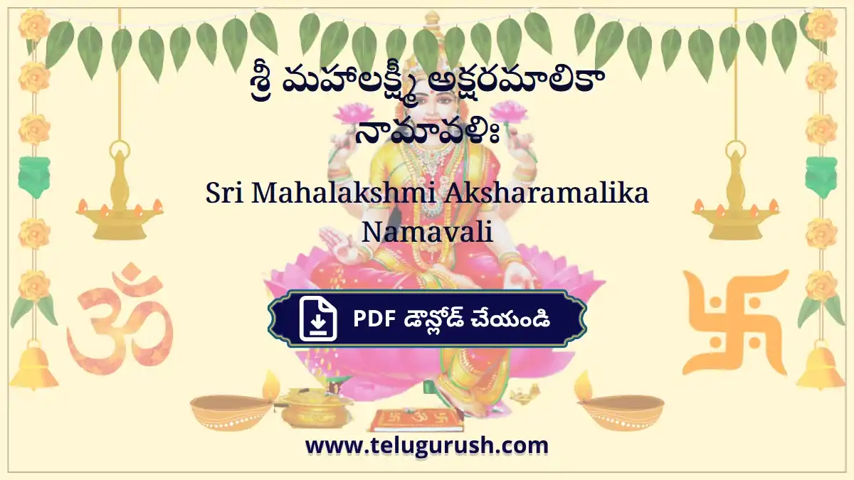 Sri Mahalakshmi Aksharamalika Namavali – శ్రీ మహాలక్ష్మీ అక్షరమాలికా నామావళిః