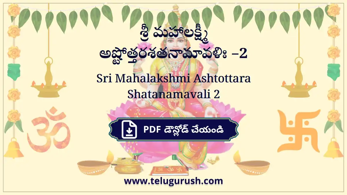 Sri Mahalakshmi Ashtottara Shatanamavali 2 – శ్రీ మహాలక్ష్మీ అష్టోత్తరశతనామావళిః –2
