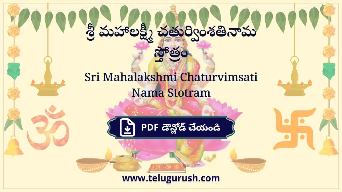 Sri Mahalakshmi Chaturvimsati Nama Stotram – శ్రీ మహాలక్ష్మీ చతుర్వింశతినామ స్తోత్రం