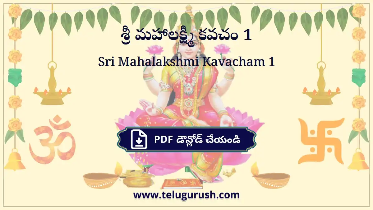 Sri Mahalakshmi Kavacham 1 – శ్రీ మహాలక్ష్మీ కవచం 1