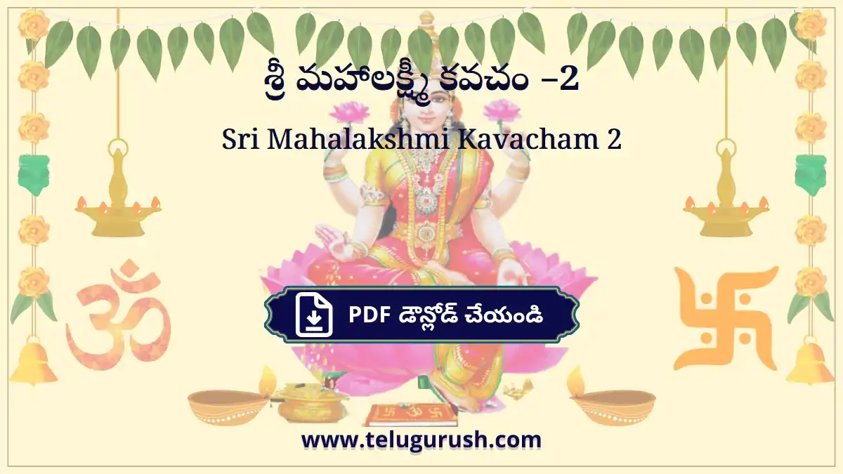 Sri Mahalakshmi Kavacham 2 – శ్రీ మహాలక్ష్మీ కవచం –2