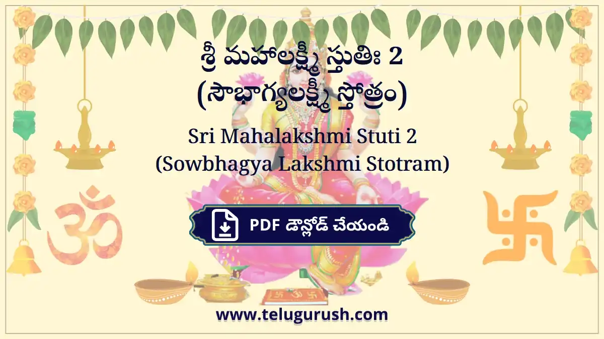Sri Mahalakshmi Stuti 2 (Sowbhagya Lakshmi Stotram) – శ్రీ మహాలక్ష్మీ స్తుతిః 2 (సౌభాగ్యలక్ష్మీ స్తోత్రం)