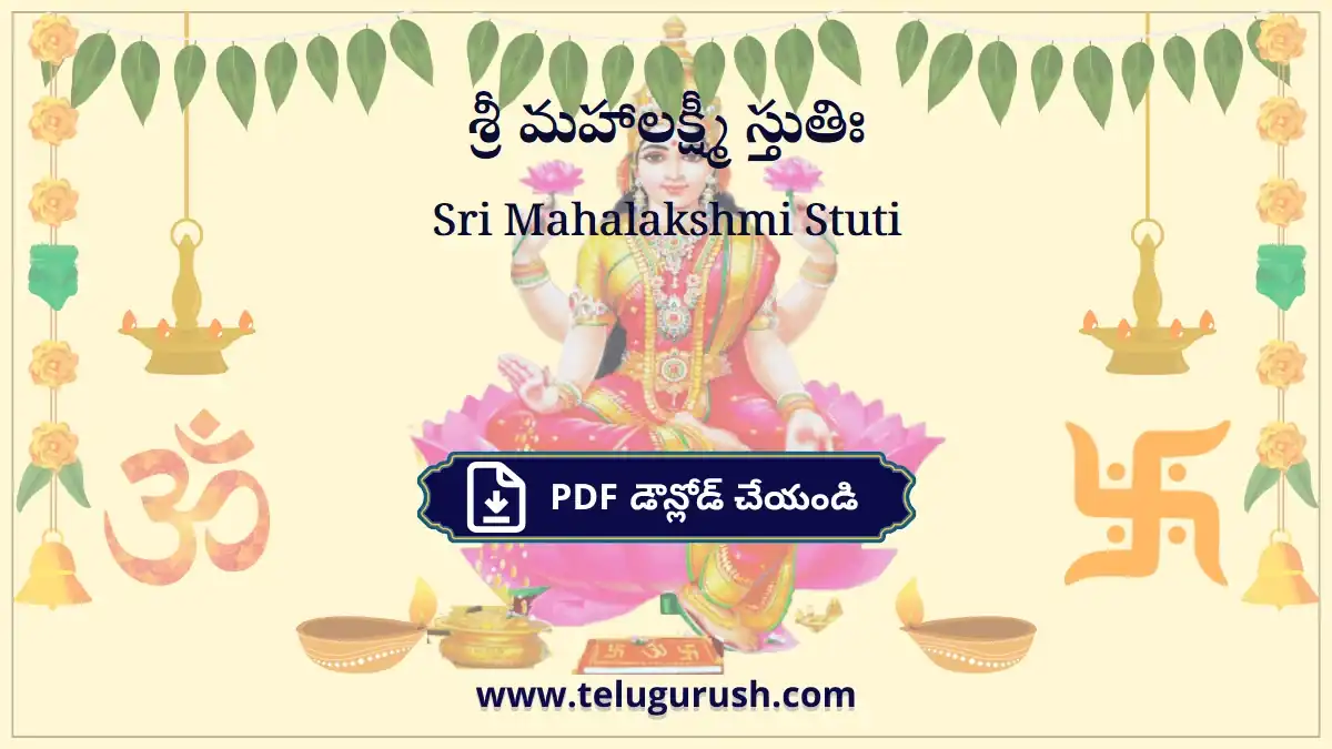 Sri Mahalakshmi Stuti – శ్రీ మహాలక్ష్మీ స్తుతిః