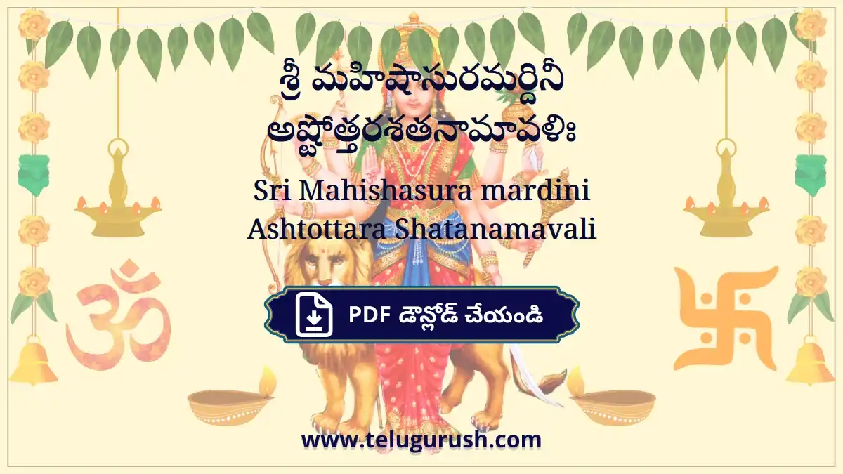 Sri Mahishasura mardini Ashtottara Shatanamavali – శ్రీ మహిషాసురమర్దినీ అష్టోత్తరశతనామావళిః
