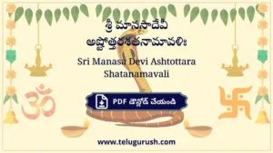 Sri Manasa Devi Ashtottara Shatanamavali – శ్రీ మానసాదేవీ అష్టోత్తరశతనామావళిః