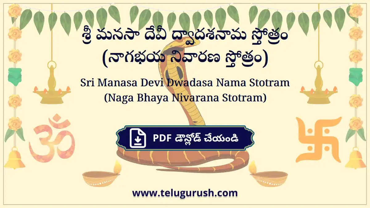Sri Manasa Devi Dwadasa Nama Stotram (Naga Bhaya Nivarana Stotram) – శ్రీ మనసా దేవీ ద్వాదశనామ స్తోత్రం (నాగభయ నివారణ స్తోత్రం)
