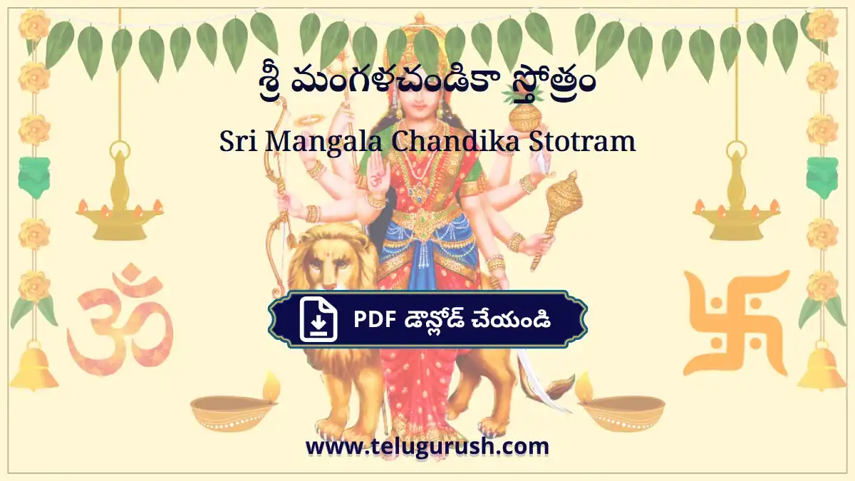 Sri Mangala Chandika Stotram – శ్రీ మంగళచండికా స్తోత్రం