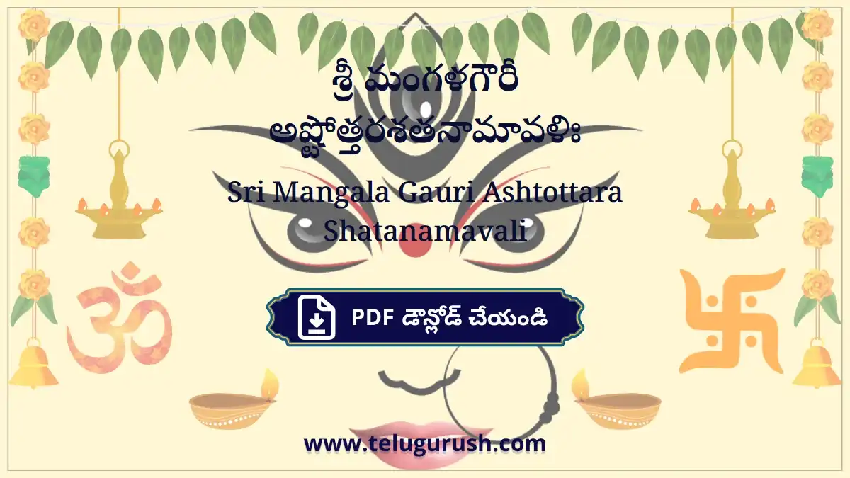 Sri Mangala Gauri Ashtottara Shatanamavali – శ్రీ మంగళగౌరీ అష్టోత్తరశతనామావళిః
