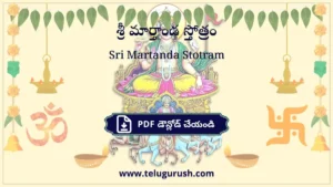 Sri Martanda Stotram – శ్రీ మార్తాండ స్తోత్రం
